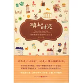 鎮上時光：20座歐洲小鎮純粹生活日志