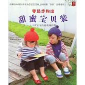 零起步鉤出甜蜜寶貝裝：1-3歲寶寶的超萌編織物