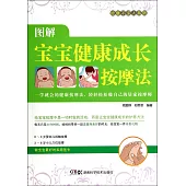 圖解寶寶健康成長按摩法