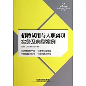 招聘試用與入職離職實務及典型案例