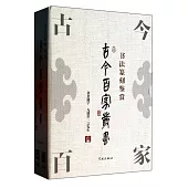 古今百家叢書：全4冊