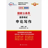 2015最新版國家公務員錄用考試：申論寫作