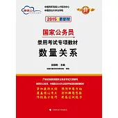 2015最新版國家公務員錄用考試專項教材：數量關系