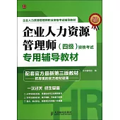企業人力資源管理師(四級)資格考試專用輔導教材