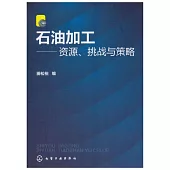 石油加工--資源、挑戰與策略