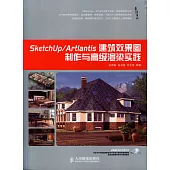 SketchUp/Artlantis建築效果圖制作與高級渲染實踐