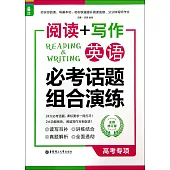 閱讀+寫作·英語必考話題組合演練：高考專項(全新修訂版)