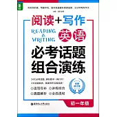 閱讀+寫作·英語必考話題組合演練：初一年級(全新修訂版)