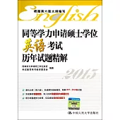 2015同等學力申請碩士學位英語考試：歷年試題精解