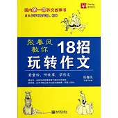 張春風教你18招玩轉作文