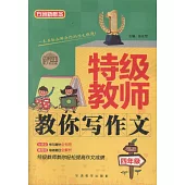 特級教師教你寫作文.四年級