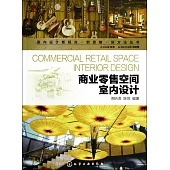 商業零售空間室內設計