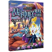 賽爾號戰神聯盟.9：太陽末日