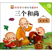 傳統故事：三個和尚(美德篇)