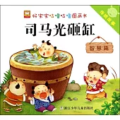 傳統故事：司馬光砸缸(智慧篇)