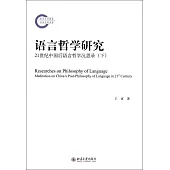 語言哲學研究：21世紀中國後語言哲學沉思錄(下)