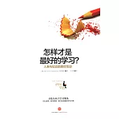 怎樣才是最好的學習?人類與知識的美好互動