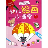 幼兒繪畫小課堂 1