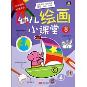 幼兒繪畫小課堂 8