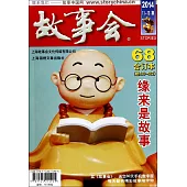 故事會 2014年合訂本 68(總560-562)