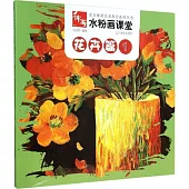 水粉畫課堂·花卉篇.1