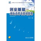 創業基礎理論應用與實訓實練