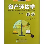 資產評估學教程(第2版)
