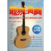 最易演奏：最新吉他彈唱TOP 300榜單金曲大合集(初學者專用版)