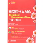 網頁設計與制作(Photoshop+Dreamweaver+Flash)立體化教程