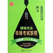 華夏萬卷：硬筆書法等級考試教程(楷書)