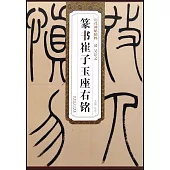 歷代碑帖精粹·清吳讓之篆書崔子玉座右銘