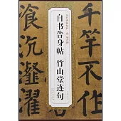 歷代碑帖精粹·唐顏真卿自書告身帖 竹山堂連句