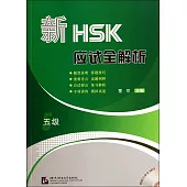 新HSK應試全解析(五級)