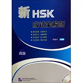 新HSK應試全解析(四級)