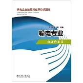 供電企業技能崗位評價試題庫：輸電專業(初級作業員)