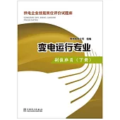 供電企業技能崗位評價試題庫：變電運行專業(副值班員.下冊)