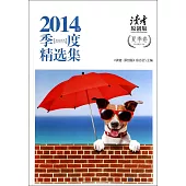 2014年季度精選集·夏季卷(原創版)