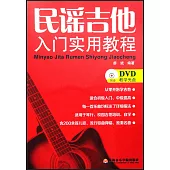 民謠吉他入門實用教程