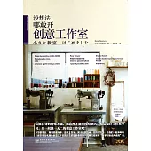 沒想法，哪敢開創意工作室