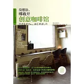 沒想法，哪敢開創意咖啡館