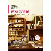 沒想法，哪敢開創意雜貨鋪