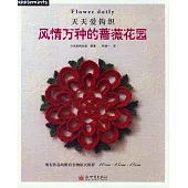 天天愛鉤織：風情萬種的薔薇花園