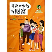 最勵志馬小虎校園成長記：朋友是永遠的財富