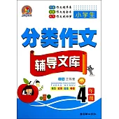 小學生分類作文輔導文庫.4年級