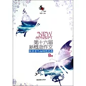 榮光：第十六屆新概念作文獲獎者作品精選范本(B卷)