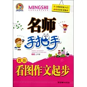 名師手把手教你看圖作文起步