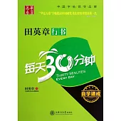 華夏萬卷:田英章行書每天30分鍾