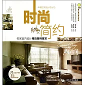 名家室內設計精選案例鑒賞：時尚簡約