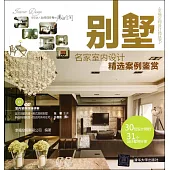 名家室內設計精選案例鑒賞：別墅