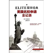 ELITE留學經典：美國名校申請全記錄